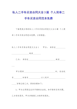 私人二手车买卖合同大全3篇-个人简单二手车买卖合同范本免费