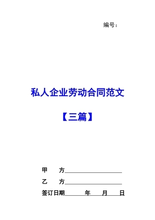 私人企业劳动合同范文