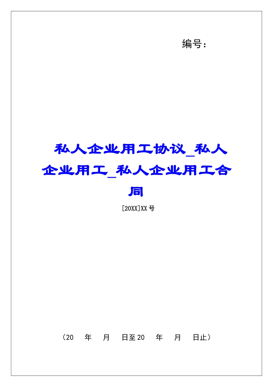 私人企业用工协议私人企业用工私人企业用工合同_第1页