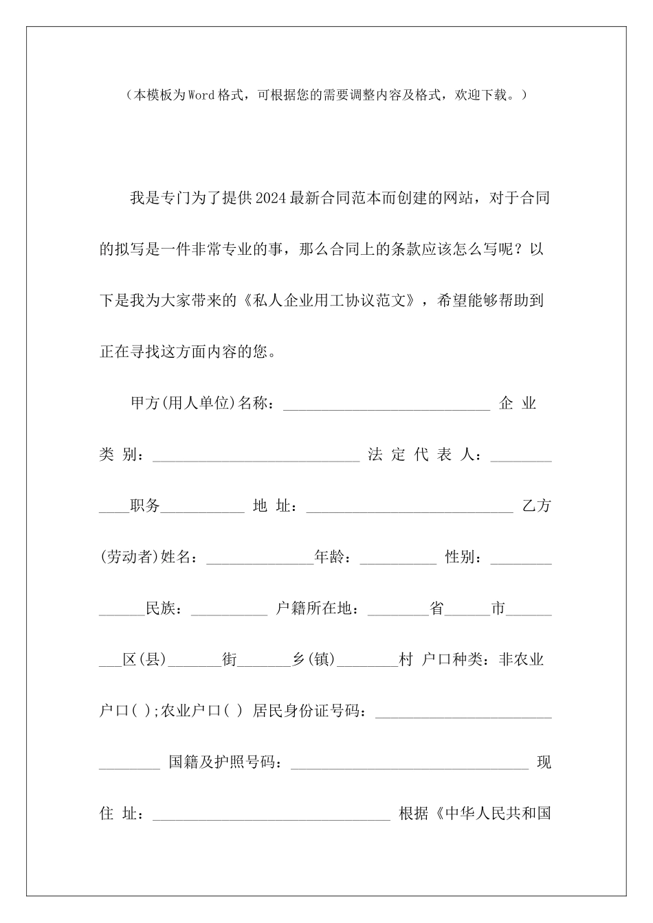 私人企业用工协议私人企业用工私人企业用工合同_第2页