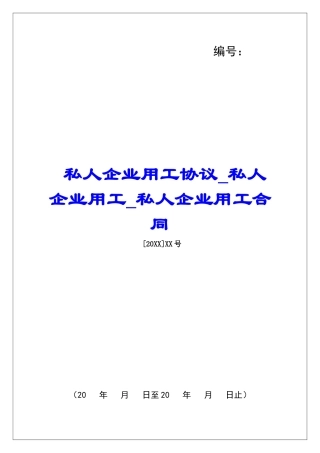 私人企业用工协议私人企业用工私人企业用工合同