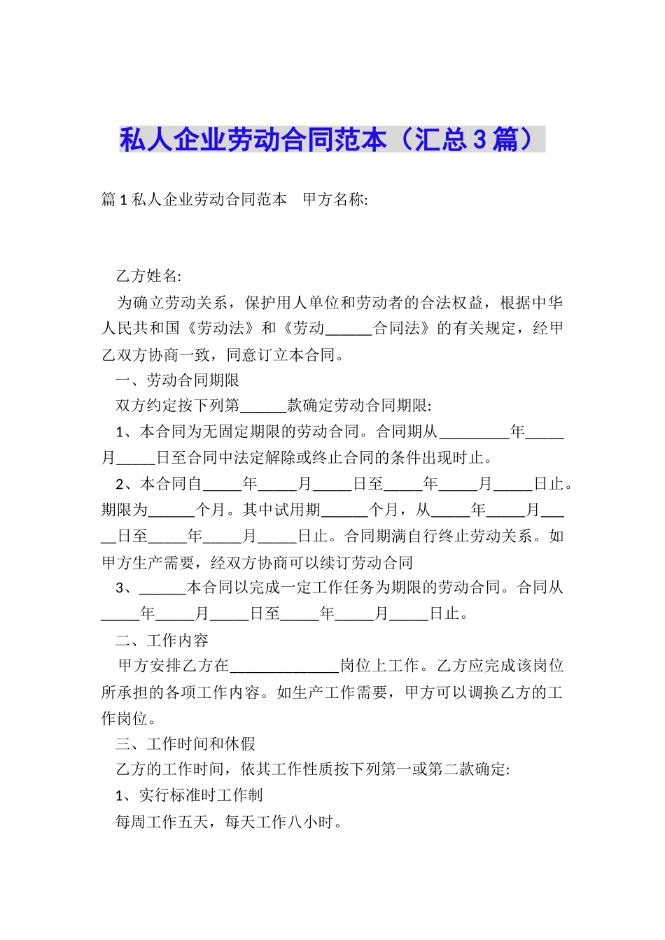 私人企业劳动合同范本(汇总3篇)_第1页