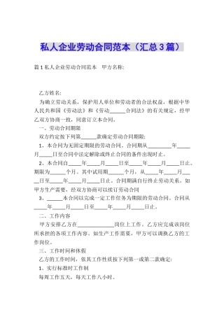 私人企业劳动合同范本(汇总3篇)