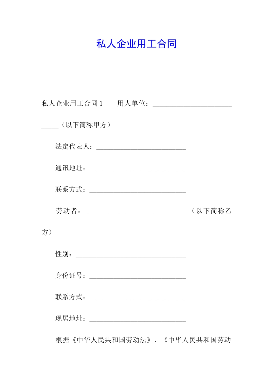 私人企业用工合同_第1页