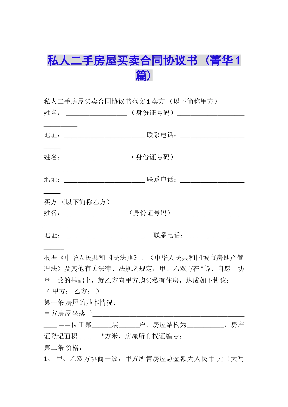 私人二手房屋买卖合同协议书-_第1页