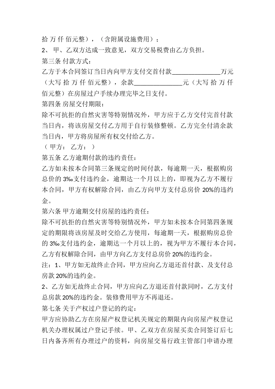 私人二手房屋买卖合同协议书-_第2页