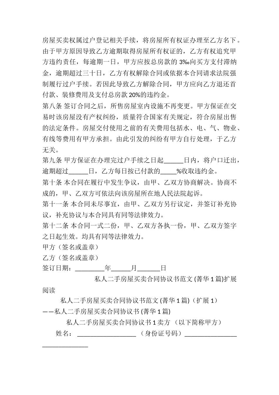 私人二手房屋买卖合同协议书-_第3页