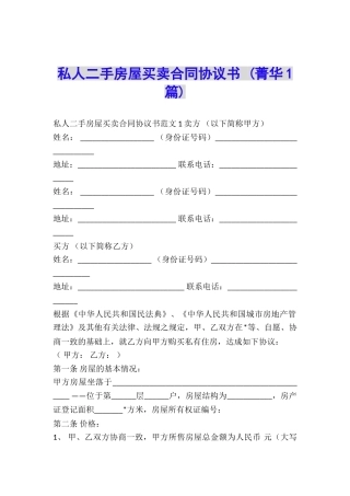 私人二手房屋买卖合同协议书-