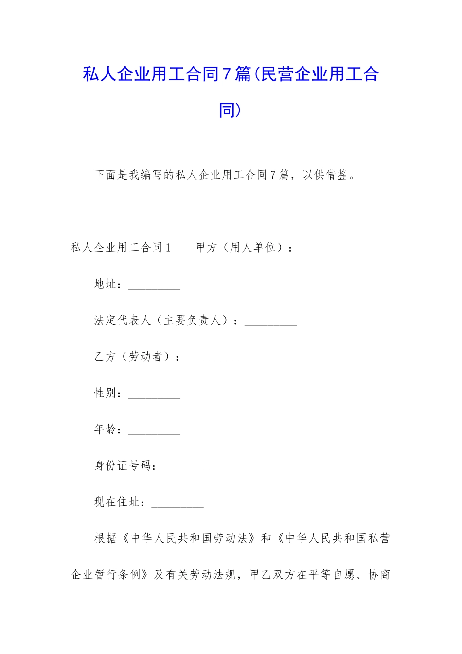 私人企业用工合同7篇_第1页