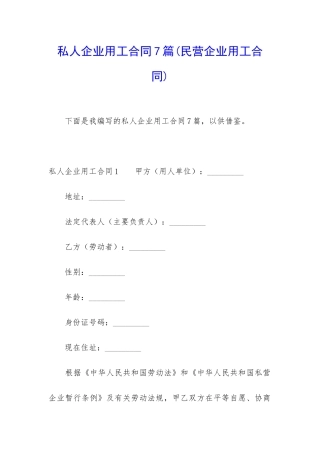 私人企业用工合同7篇