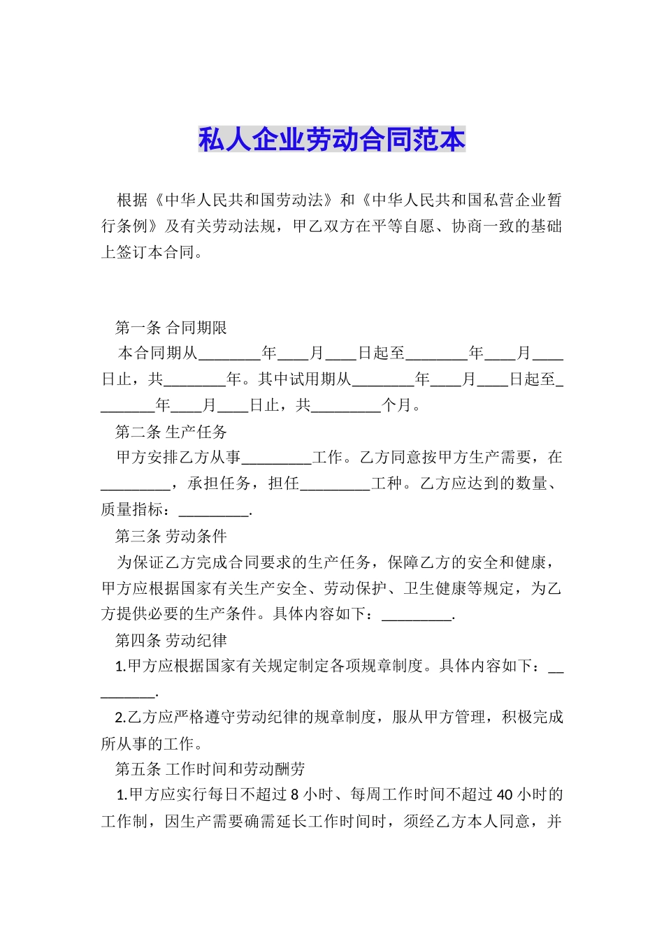 私人企业劳动合同范本_第1页