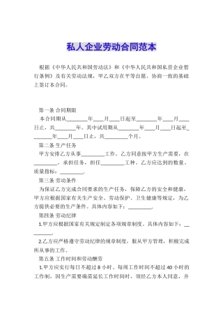 私人企业劳动合同范本