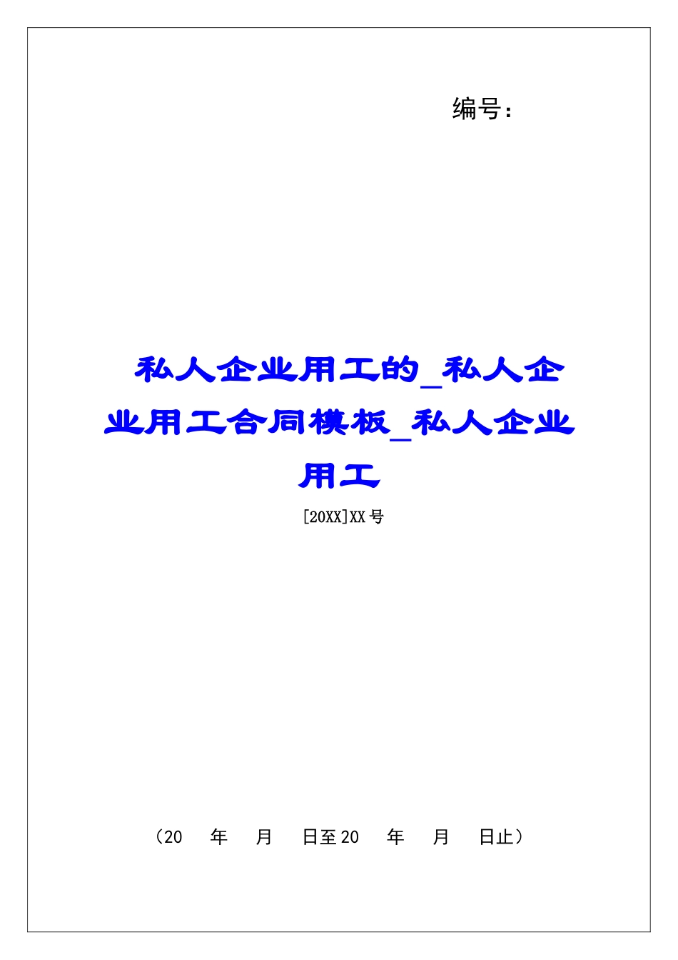 私人企业用工的私人企业用工合同模板私人企业用工_第1页