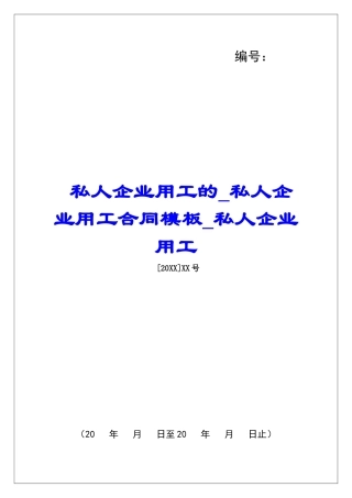 私人企业用工的私人企业用工合同模板私人企业用工