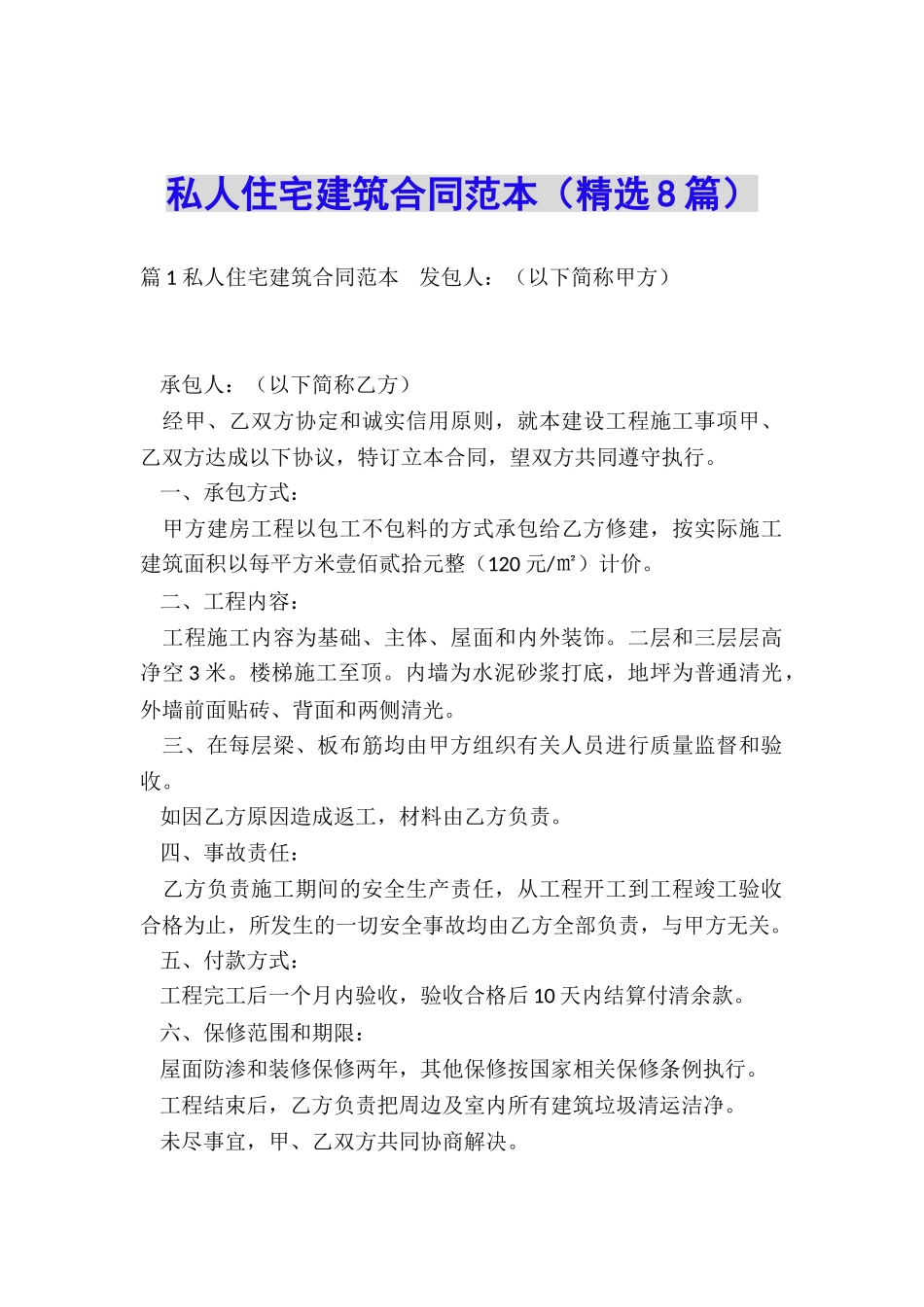 私人住宅建筑合同范本_第1页