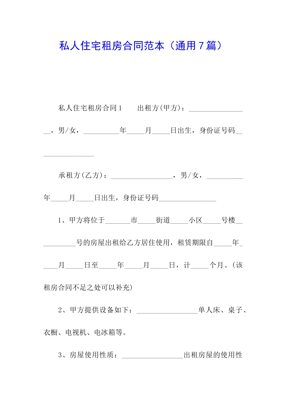 私人住宅租房合同范本_第1页
