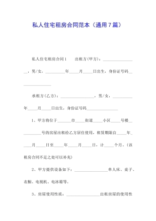 私人住宅租房合同范本