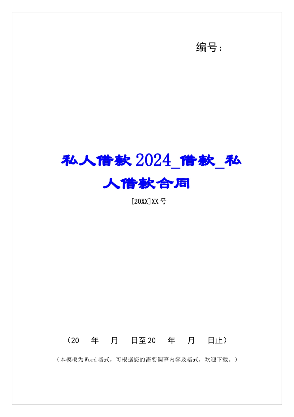私人借款2024借款私人借款合同_第1页