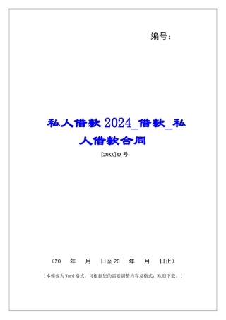 私人借款2024借款私人借款合同