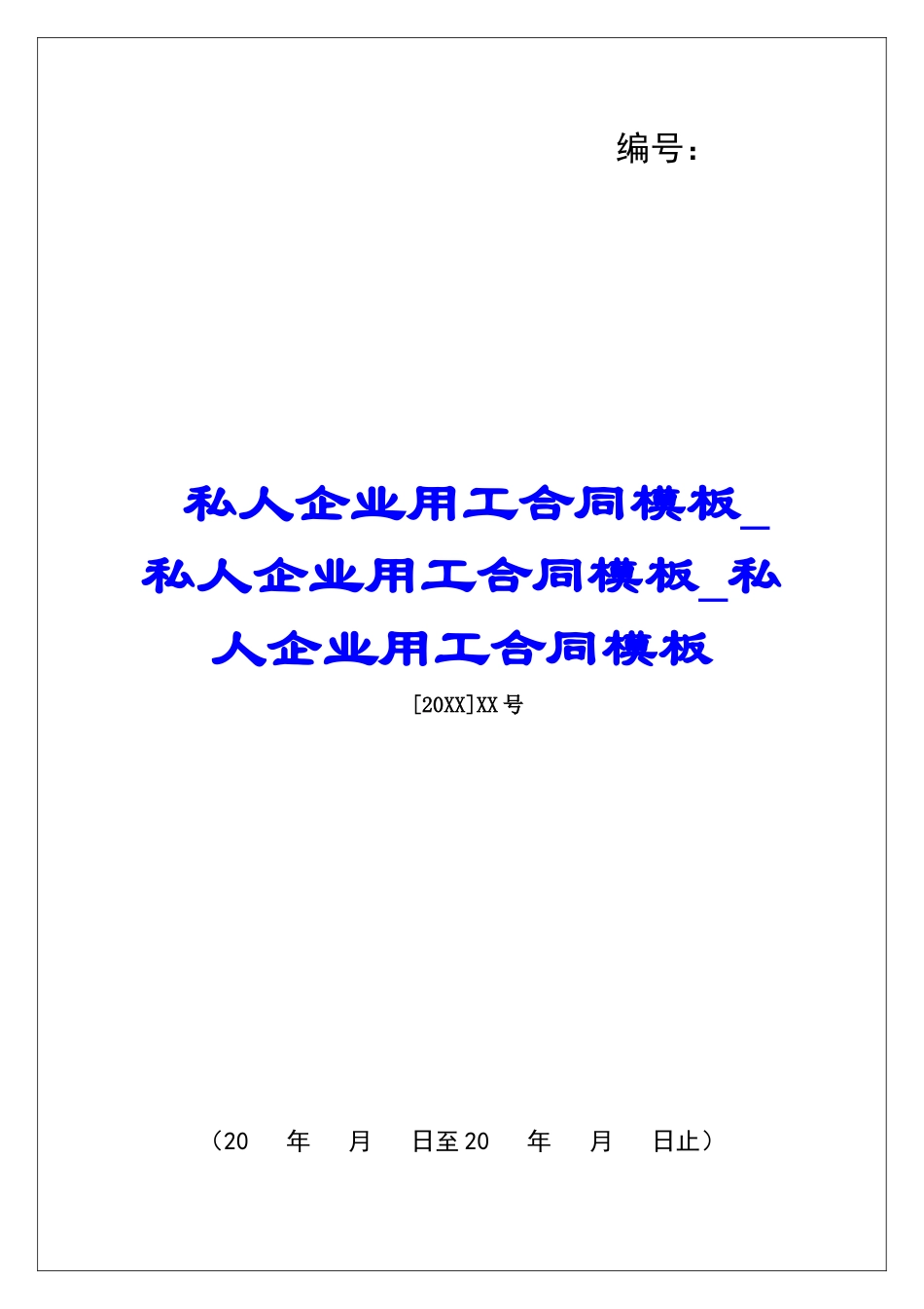 私人企业用工合同模板私人企业用工合同模板私人企业用工合同模板_第1页