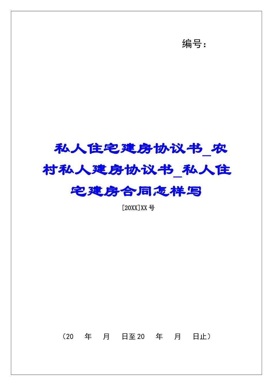私人住宅建房协议书农村私人建房协议书私人住宅建房合同怎样写_第1页