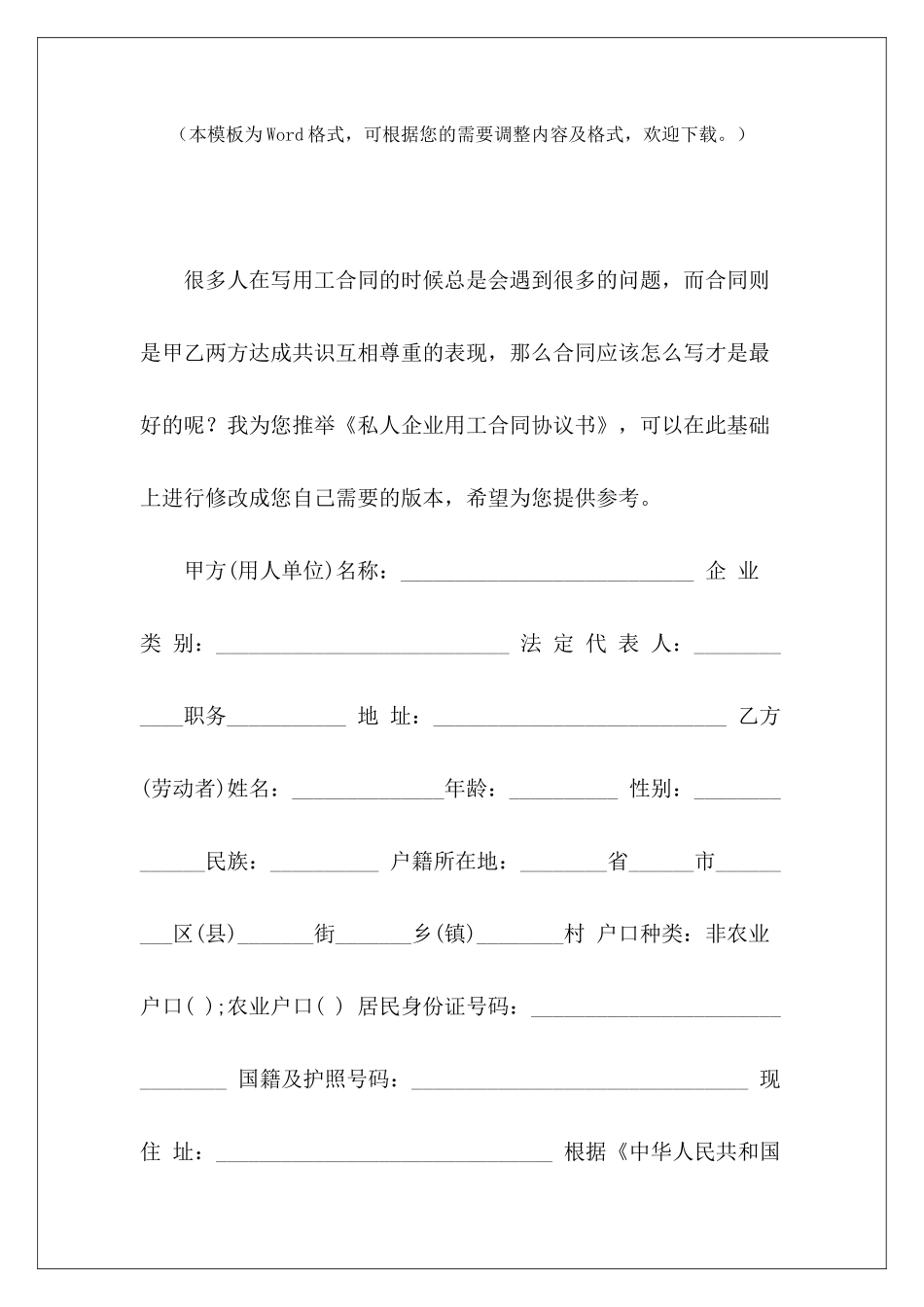 私人企业用工合同协议书私人企业用工合同私人企业用工合同_第2页
