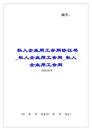私人企业用工合同协议书私人企业用工合同私人企业用工合同