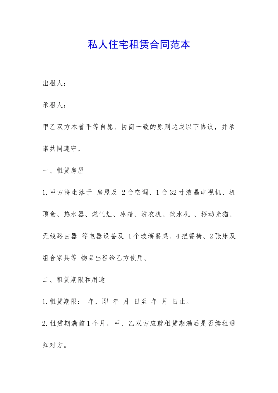 私人住宅租赁合同范本-_第1页