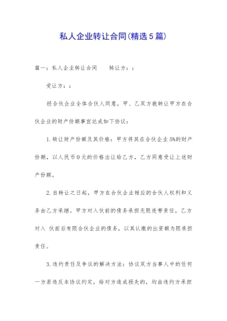 私人企业转让合同