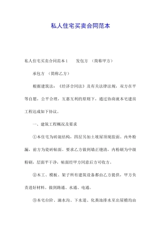 私人住宅买卖合同范本