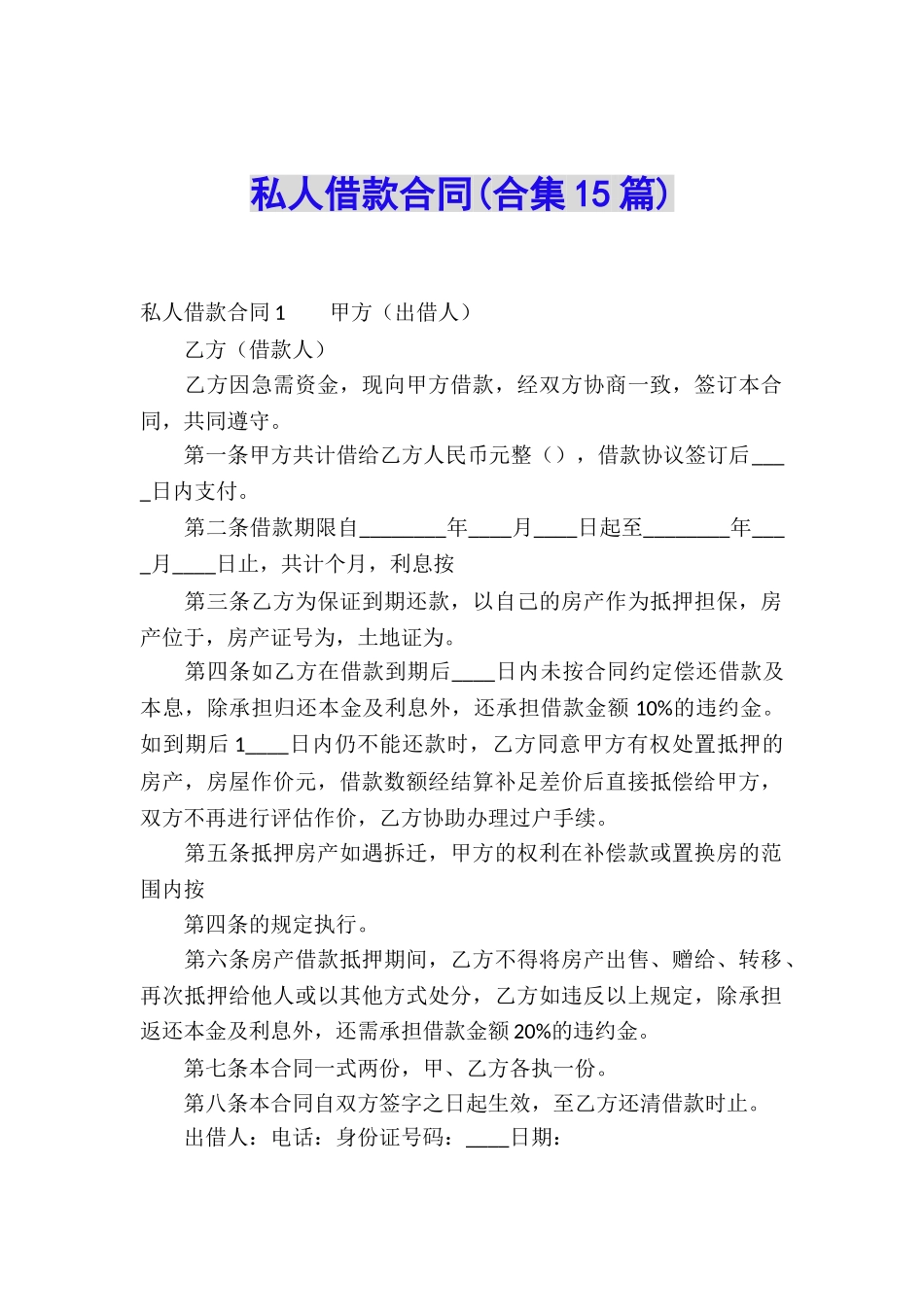 私人借款合同(合集15篇)_第1页