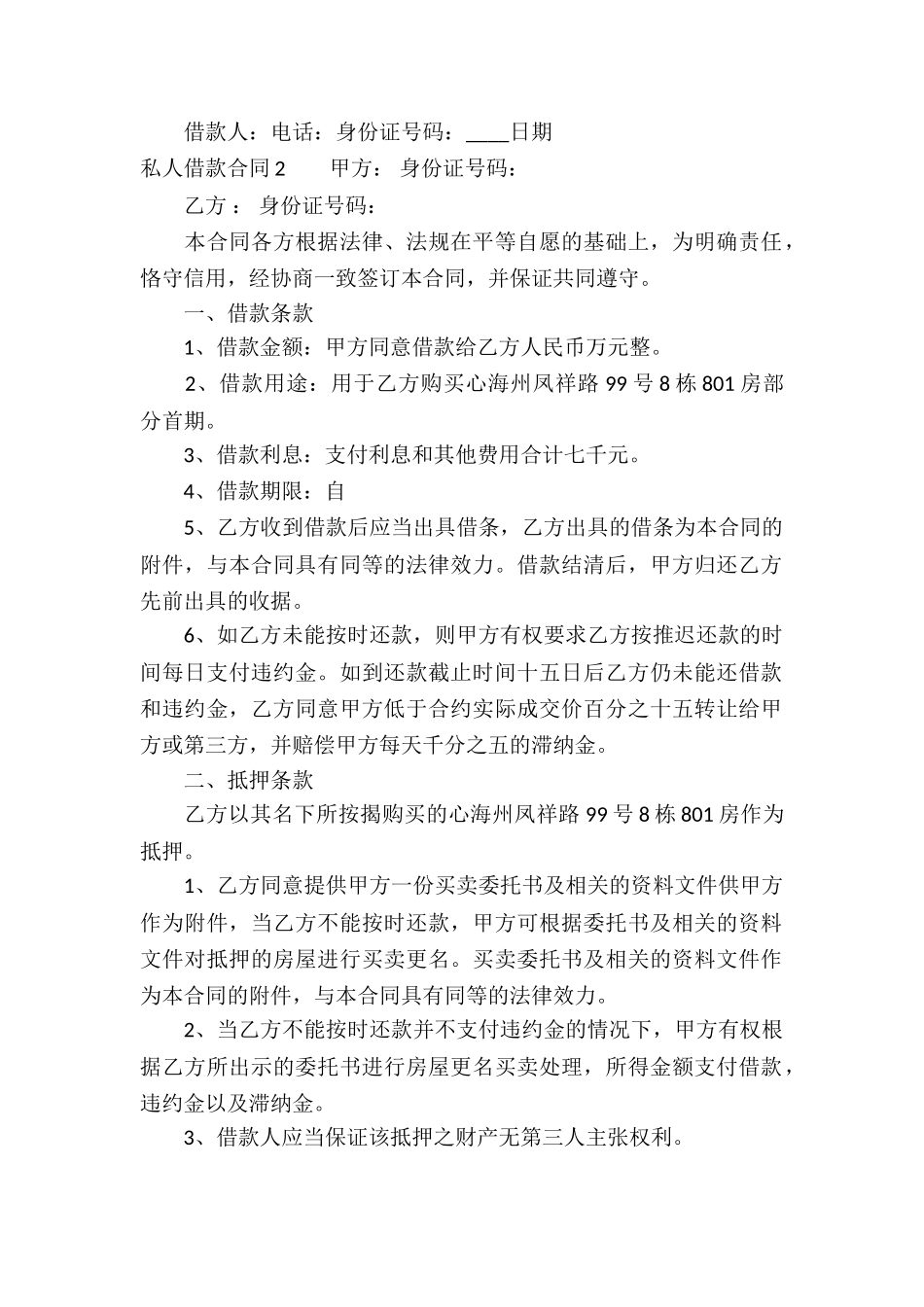 私人借款合同(合集15篇)_第2页