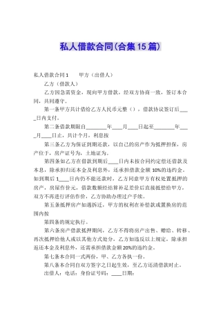 私人借款合同(合集15篇)