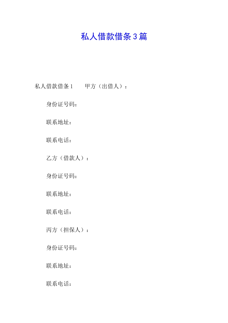 私人借款借条3篇_第1页