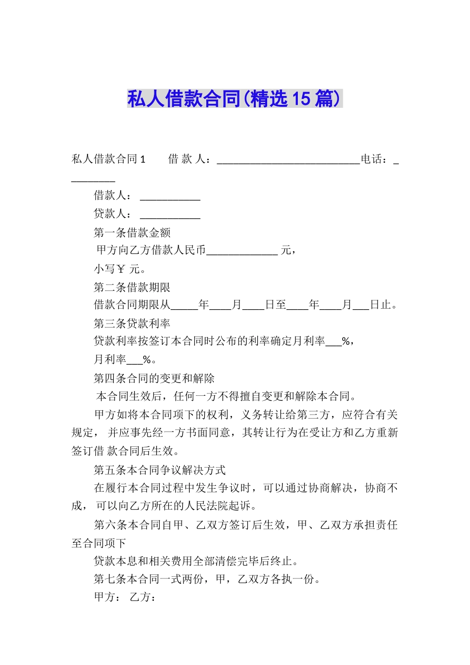 私人借款合同(精选15篇)_第1页