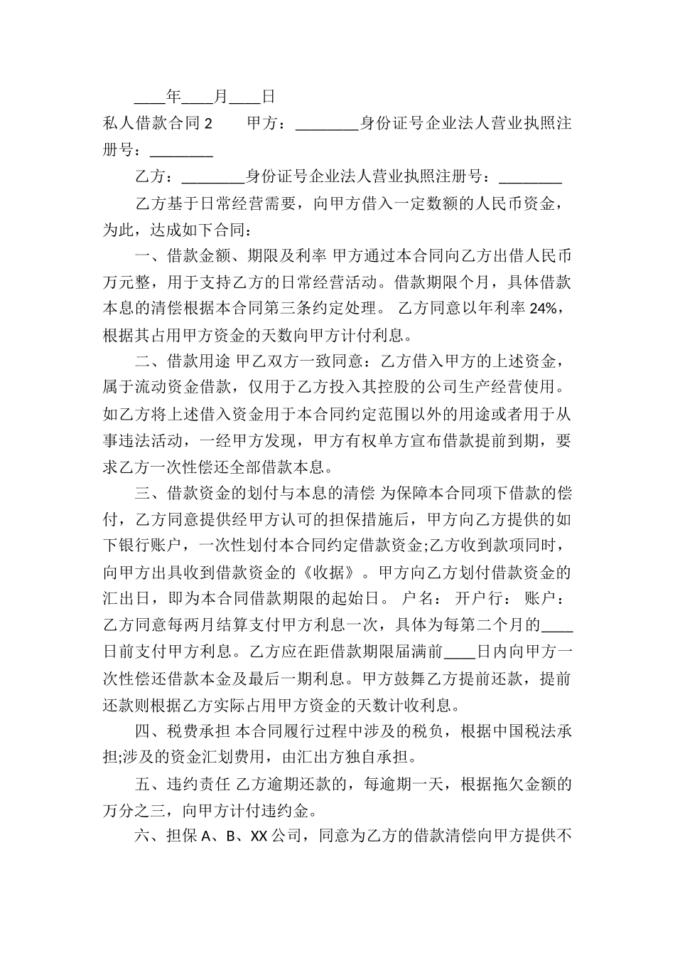 私人借款合同(精选15篇)_第2页