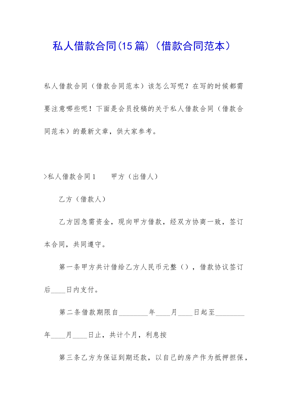 私人借款合同(借款合同范本)_第1页