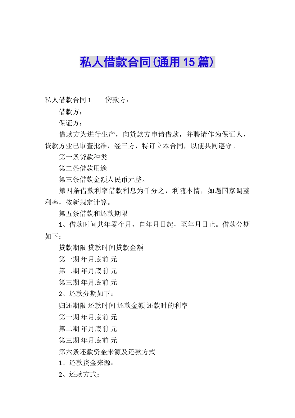 私人借款合同(通用15篇)_第1页