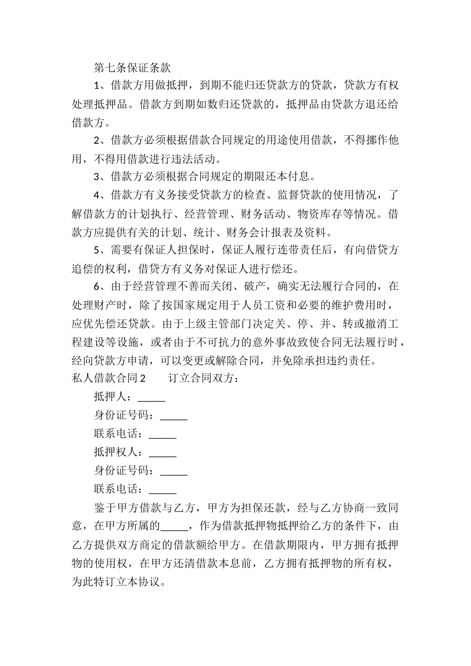私人借款合同(通用15篇)_第2页