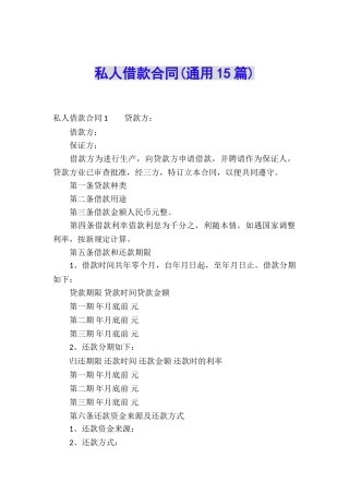 私人借款合同(通用15篇)