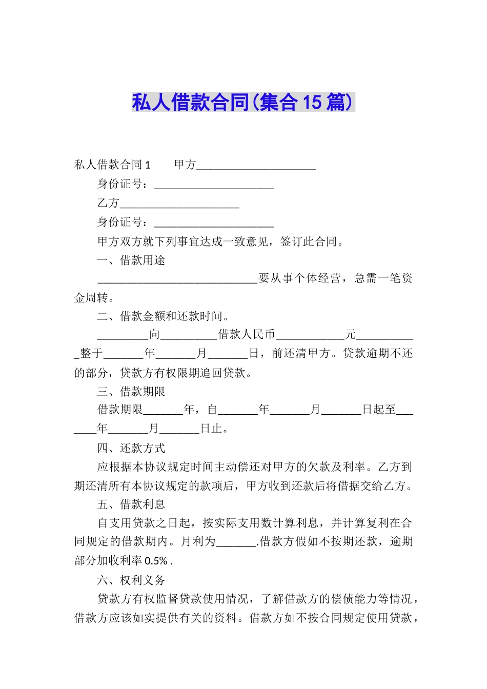 私人借款合同(集合15篇)_第1页
