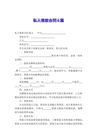 私人借款合同6篇