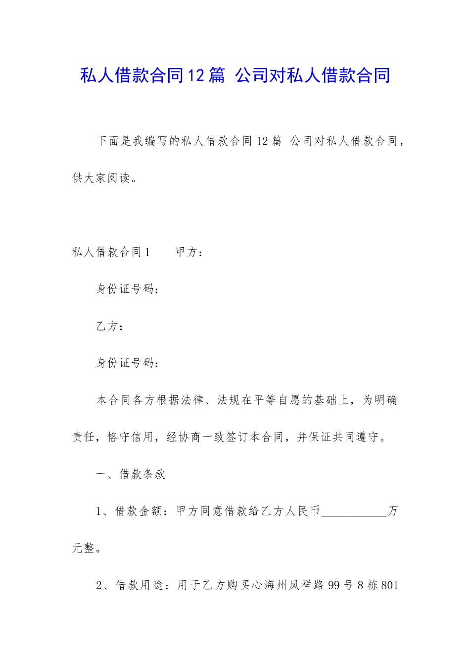 私人借款合同12篇-公司对私人借款合同_第1页