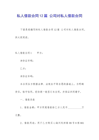 私人借款合同12篇-公司对私人借款合同