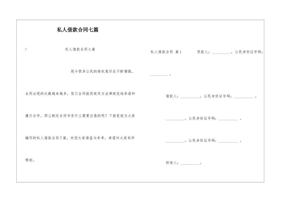 私人借款合同七篇_第1页