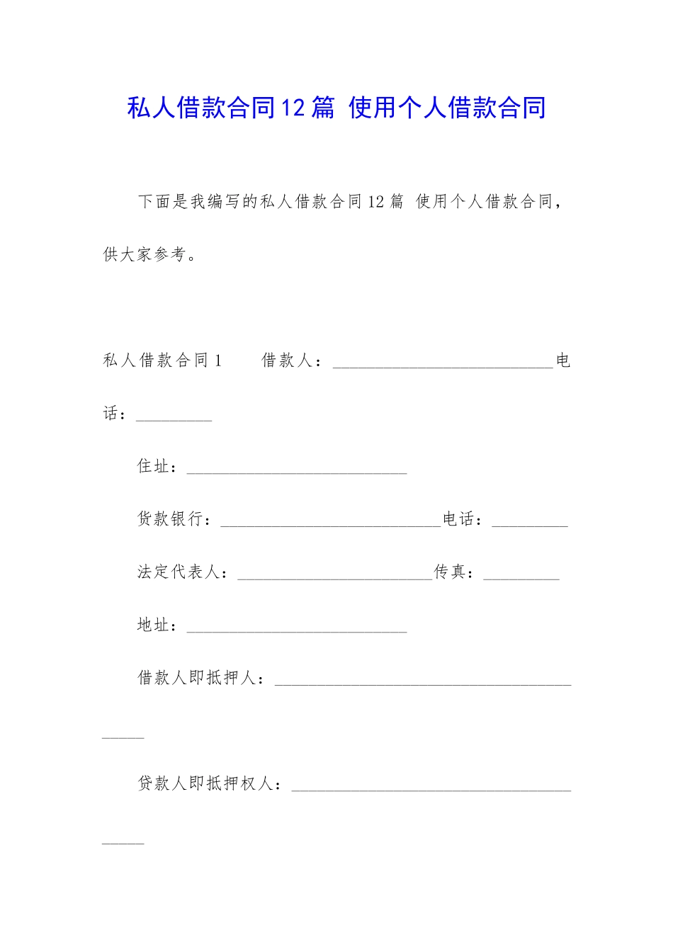 私人借款合同12篇-使用个人借款合同_第1页