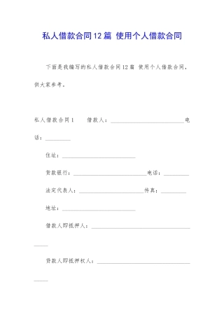 私人借款合同12篇-使用个人借款合同