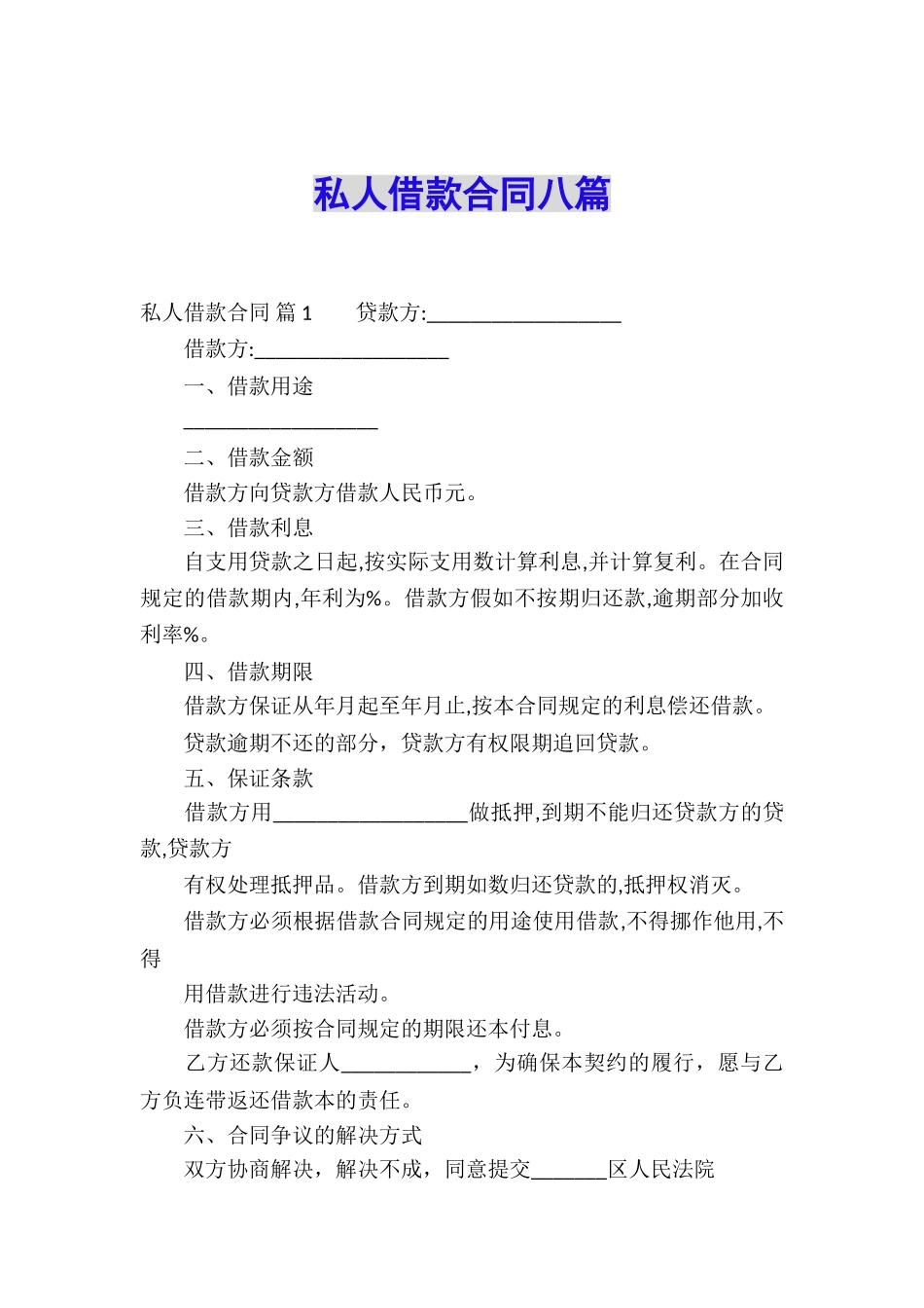 私人借款合同八篇_第1页
