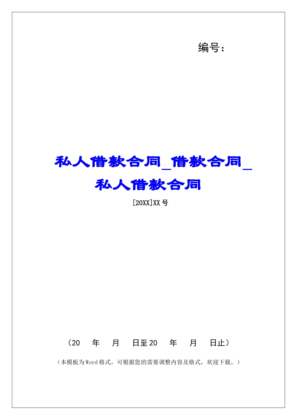 私人借款合同借款合同私人借款合同1_第1页