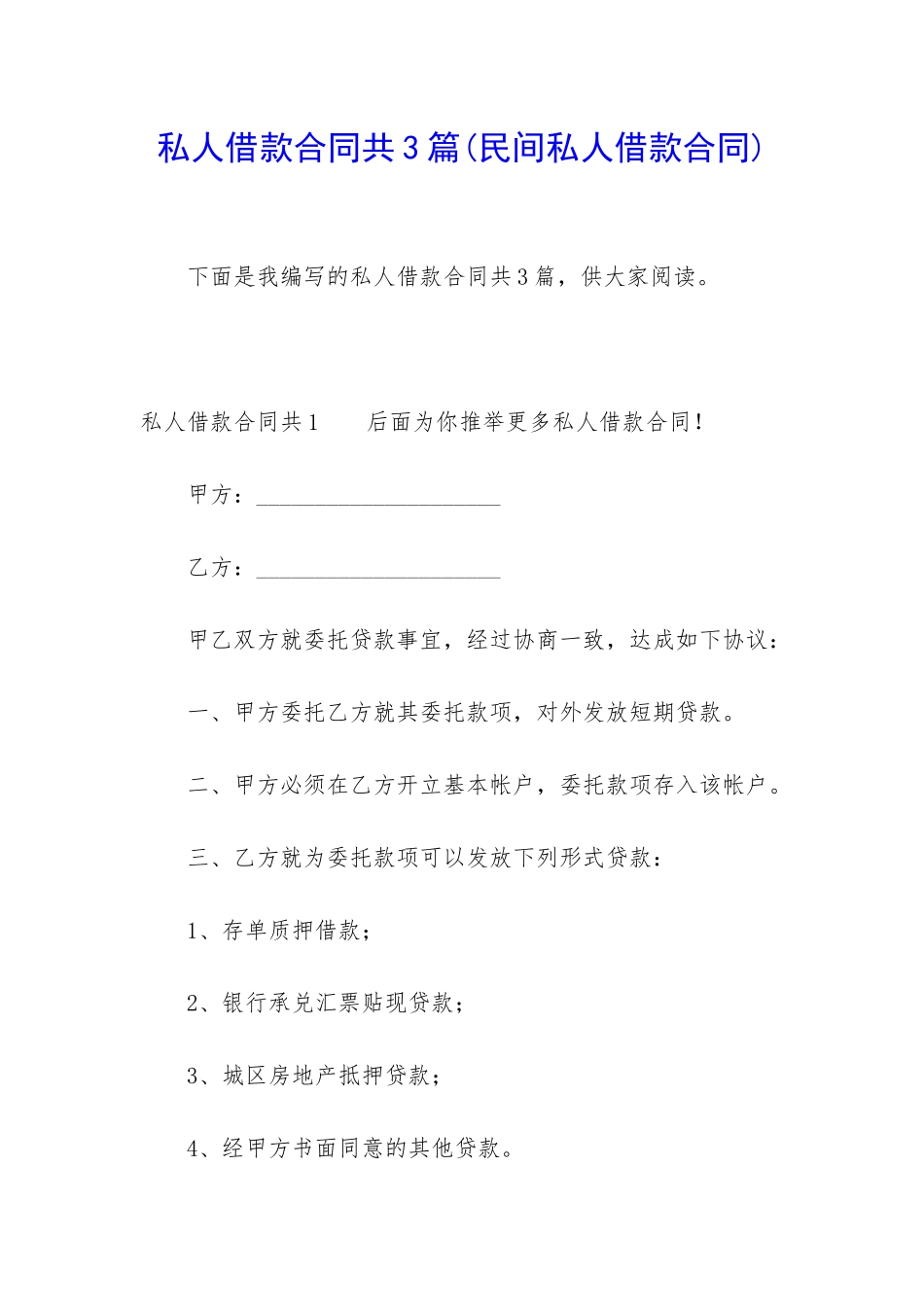 私人借款合同共3篇_第1页